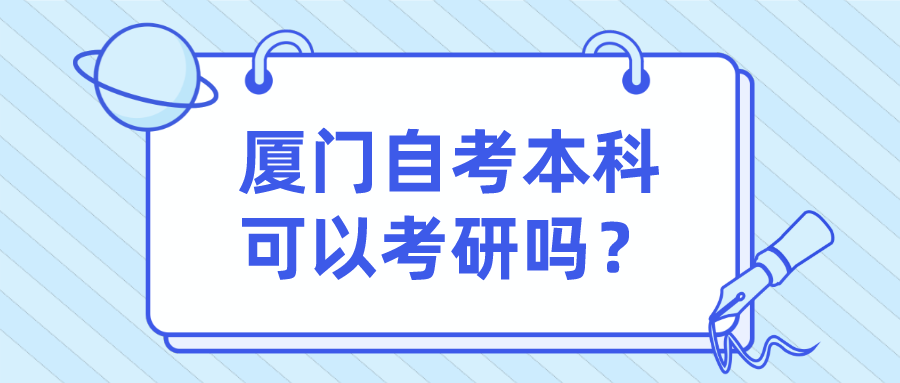 厦门自考本科可以考研吗?(1) 厦门自考本科可以考研吗?(1)