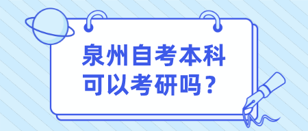 泉州自考本科可以考研吗?(1) 泉州自考本科可以考研吗?(1)