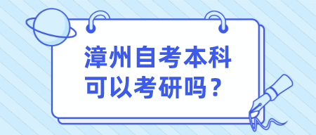漳州自考本科可以考研吗?(1) 漳州自考本科可以考研吗?(1)