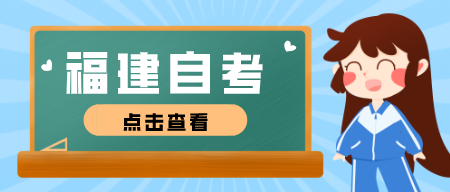 没有高中学历可以报名福建自学考试吗?(1) 没有高中学历可以报名福建自学考试吗?(1)