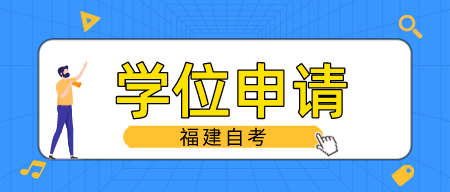 福建省自学考试学士学位有几次申请机会?(1) 福建省自学考试学士学位有几次申请机会?(1)