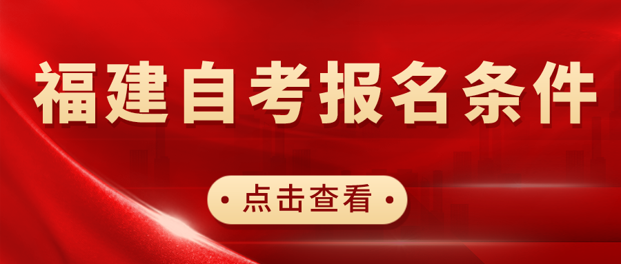 默认标题_公众号封面首图_2022-03-15+10_09_35.png 福建自考报名条件是什么?(1)