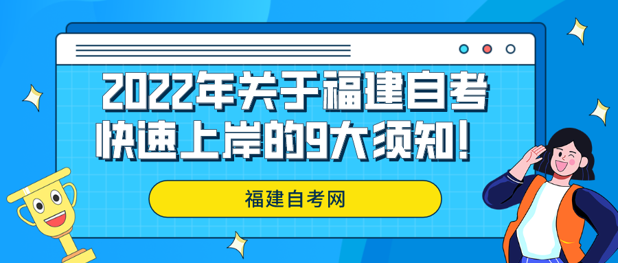2022年关于福建自考快速上岸的9大须知! 2022年关于福建自考快速上岸的9大须知!(1)