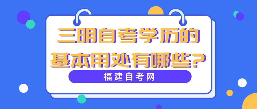三明自考学历的基本用处有哪些? 三明自考学历的基本用处有哪些?(1)