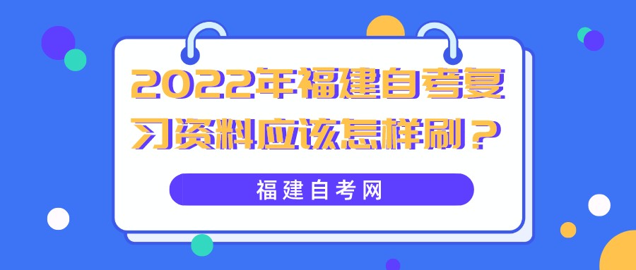2022年福建自考复习资料应该怎样刷? 2022年福建自考复习资料应该怎样刷?(1)