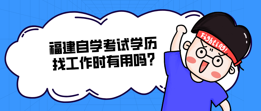 福建自学考试学历找工作时有用吗? 福建自学考试学历找工作时有用吗?(1)