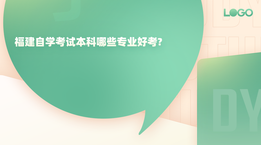 福建自学考试本科哪些专业好考? 福建自学考试本科哪些专业好考?(1)