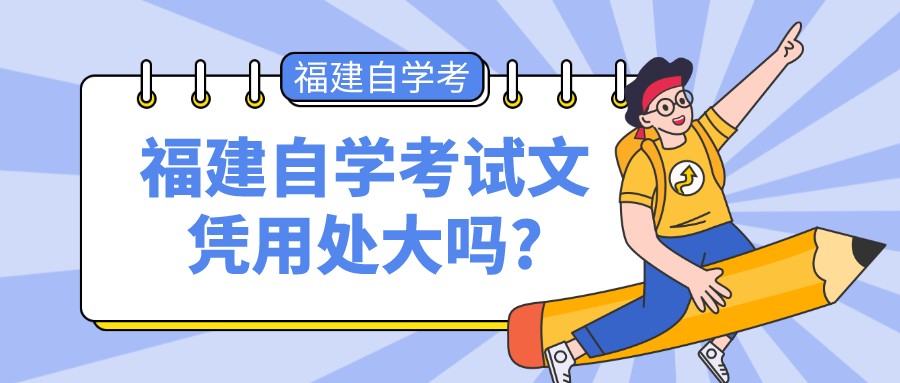 福建自学考试文凭用处大吗? 福建自学考试文凭用处大吗?(1)