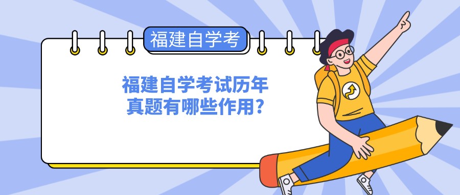 福建自学考试历年真题有哪些作用? 福建自学考试历年真题有哪些作用?(1)