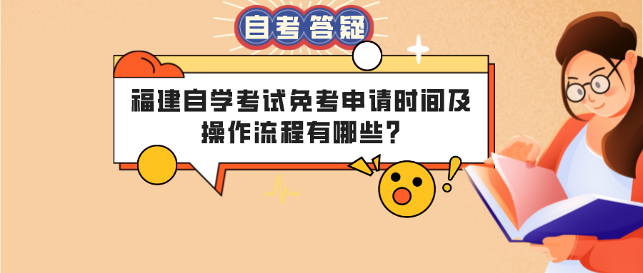 福建自学考试免考申请时间及操作流程有哪些? 福建自学考试免考申请时间及操作流程有哪些?(1)