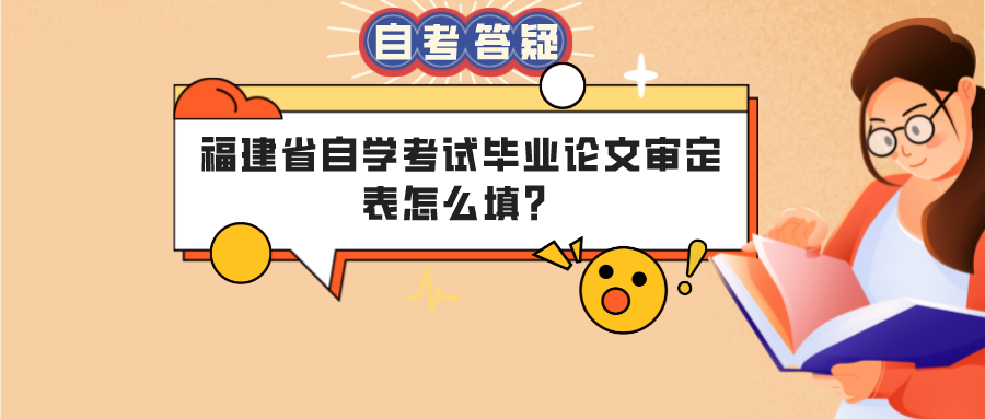 福建省自学考试毕业论文审定表怎么填? 福建省自学考试毕业论文审定表怎么填?(1)