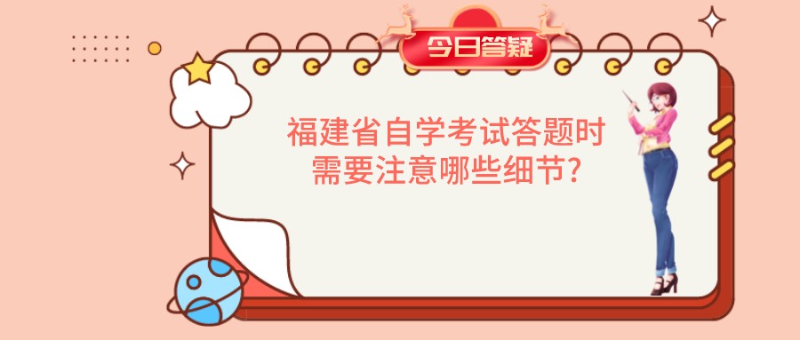 福建省自学考试答题时需要注意哪些细节?(1)