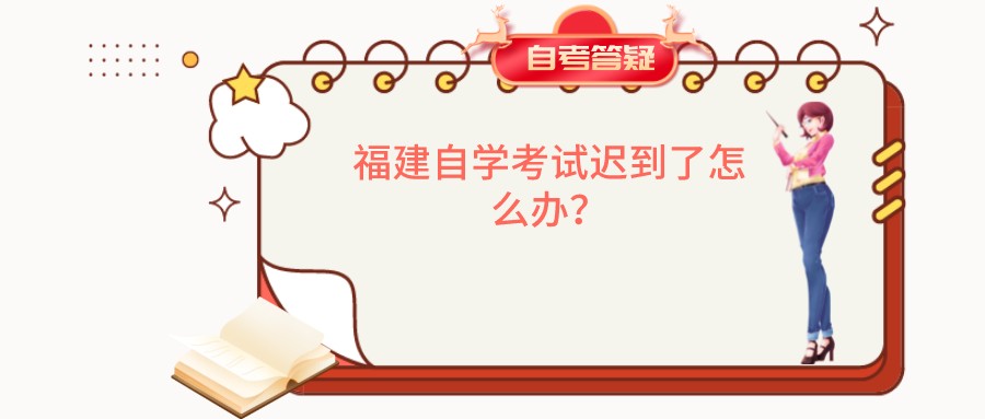 福建自学考试迟到了怎么办？(1)