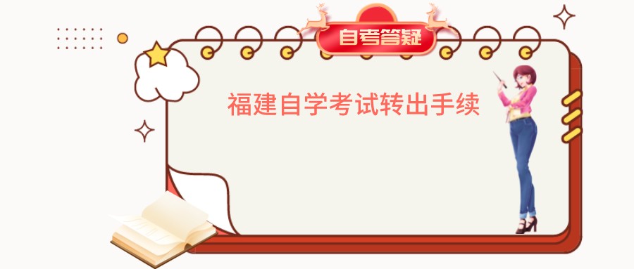 福建自学考试转出手续 福建自学考试转出手续(1)