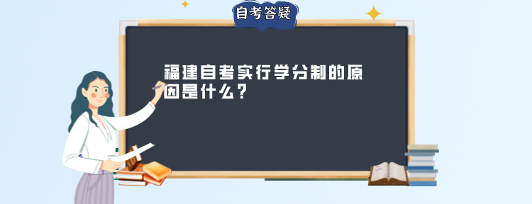 福建自考实行学分制的原因是什么? 福建自考实行学分制的原因是什么?(1)