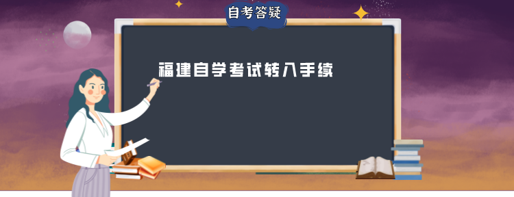 福建自学考试转入手续 福建自学考试考籍转入手续(1)
