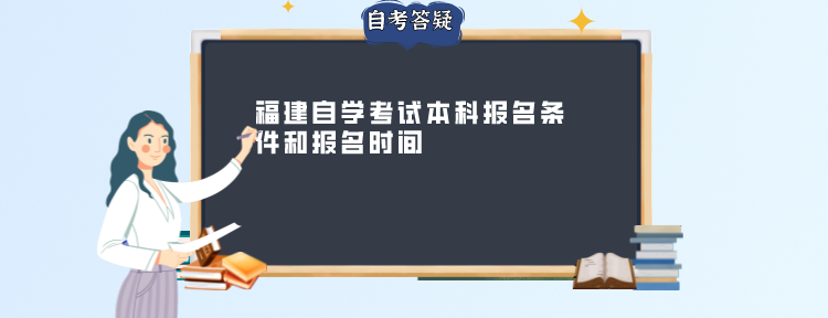 福建自学考试本科报名条件和报名时间 福建自学考试本科报名条件和报名时间(1)