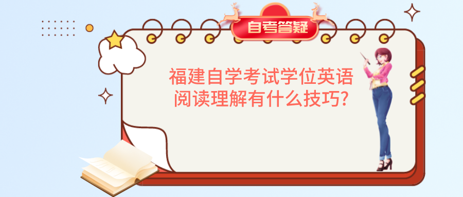 福建自学考试学位英语阅读理解有什么技巧? 福建自学考试学位英语阅读理解有什么技巧?(1)