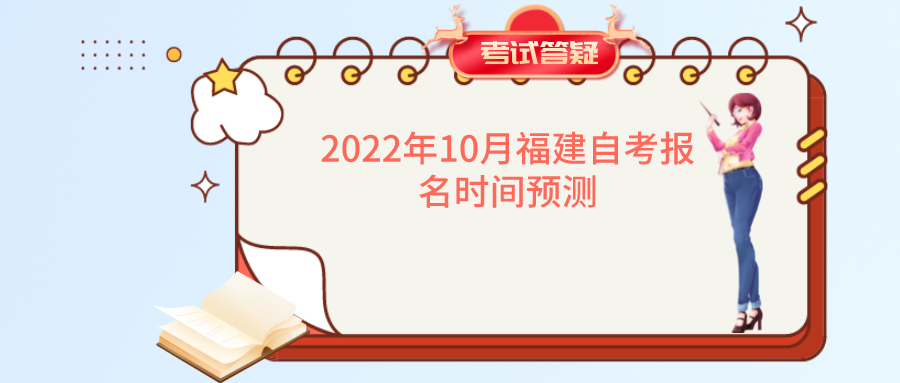 2022年10月福建自考报名时间预测(图1)