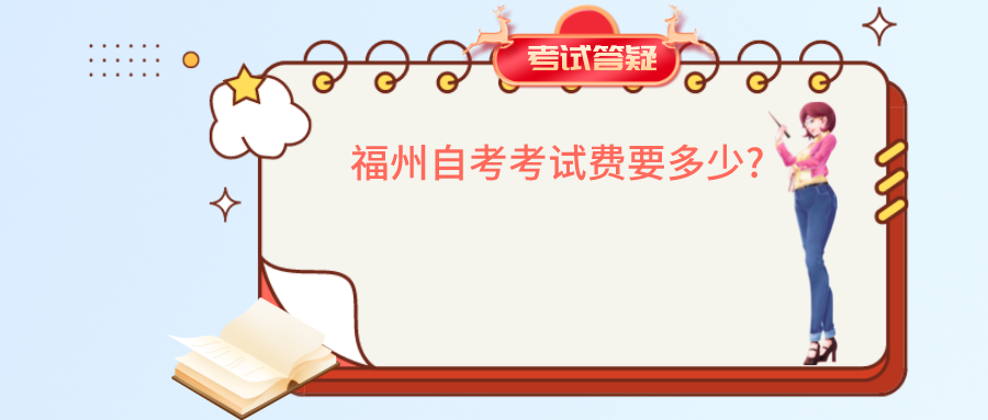 福州自考考试费要多少? 福州自考考试费要多少?(1)