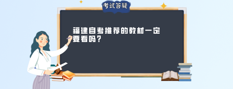 福建自考推荐的教材一定要看吗? 福建自考推荐的教材一定要看吗?(1)
