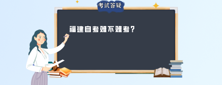 福建自考难不难考? 福建自考难不难考?(1)
