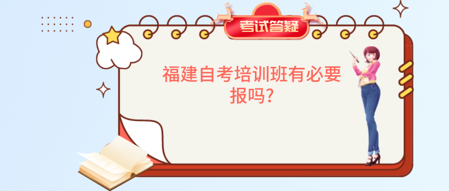福建自考培训班有必要报吗? 福建自考培训班有必要报吗?(1)