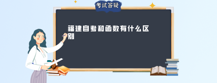 福建自考和函数有什么区别 福建自考和函数有什么区别(1)