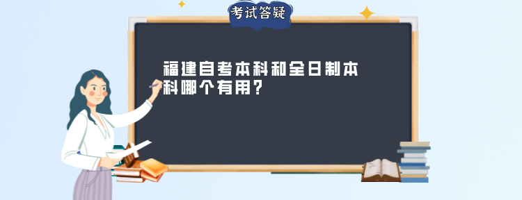 福建自考本科和全日制本科哪个有用? 福建自考本科和全日制本科哪个有用?(1)