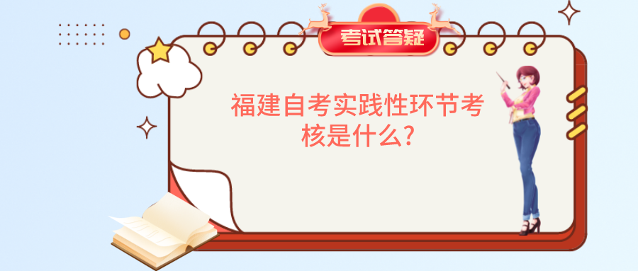 福建自考实践性环节考核是什么? 福建自考实践性环节考核是什么?(1)