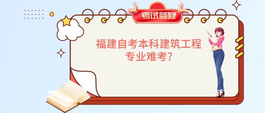 福建自考本科建筑工程专业难考? 福建自考本科建筑工程专业难考?(1)