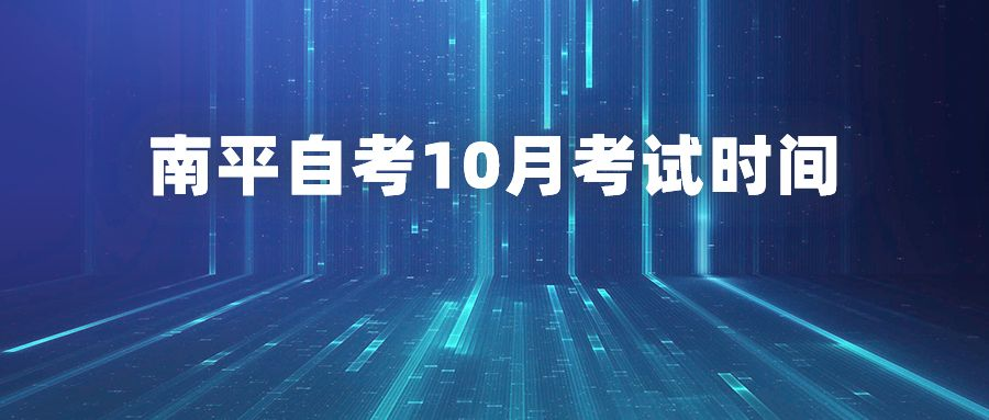 南平自考10月考试时间 南平自考10月考试时间(1)