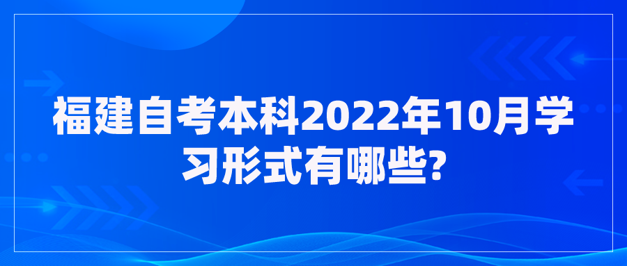 福建自考本科2022年10月学习形式有哪些? 福建自考本科2022年10月学习形式有哪些?(1)