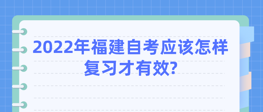 2022年福建自考应该怎样复习才有效? 2022年福建自考应该怎样复习才有效?(1)