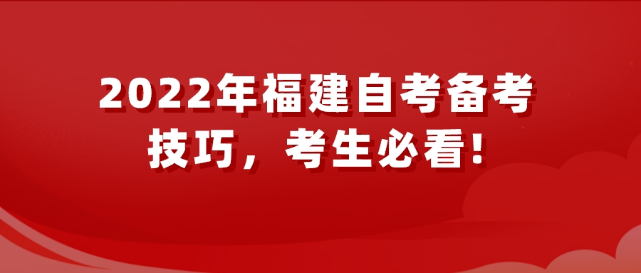 2022年福建自考备考技巧,考生必看! 2022年福建自考备考技巧,考生必看!(1)