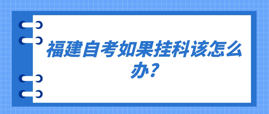 福建自考如果挂科该怎么办?(1)