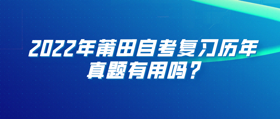 2022年莆田自考复习历年真题有用吗? 2022年莆田自考复习历年真题有用吗?(1)