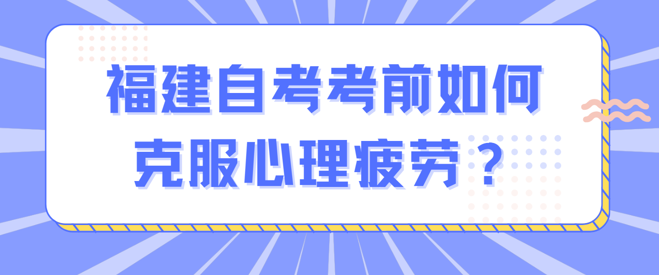 微信截图_2023050609553211.png 福建自考考前如何克服心理疲劳?(1)