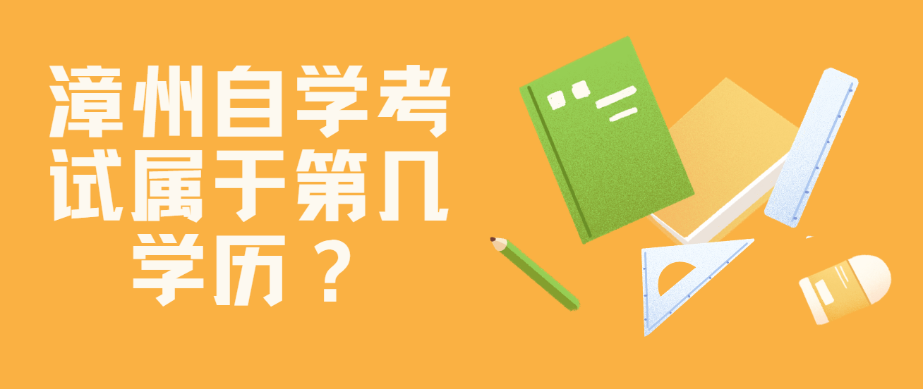 微信截图_20230506100359s.png 漳州自学考试属于第几学历?(1)