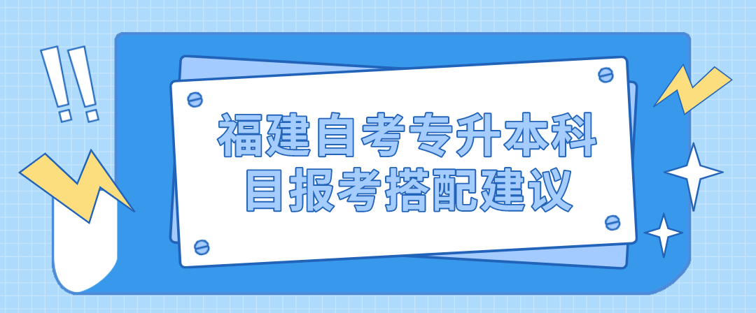微信截图_20230508094248.png 福建自考专升本科目报考搭配建议(1)