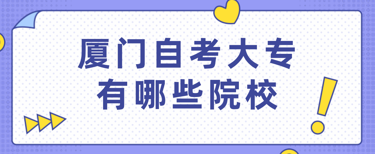 微信截图_20230508101015.png 厦门自考大专有哪些院校(1)