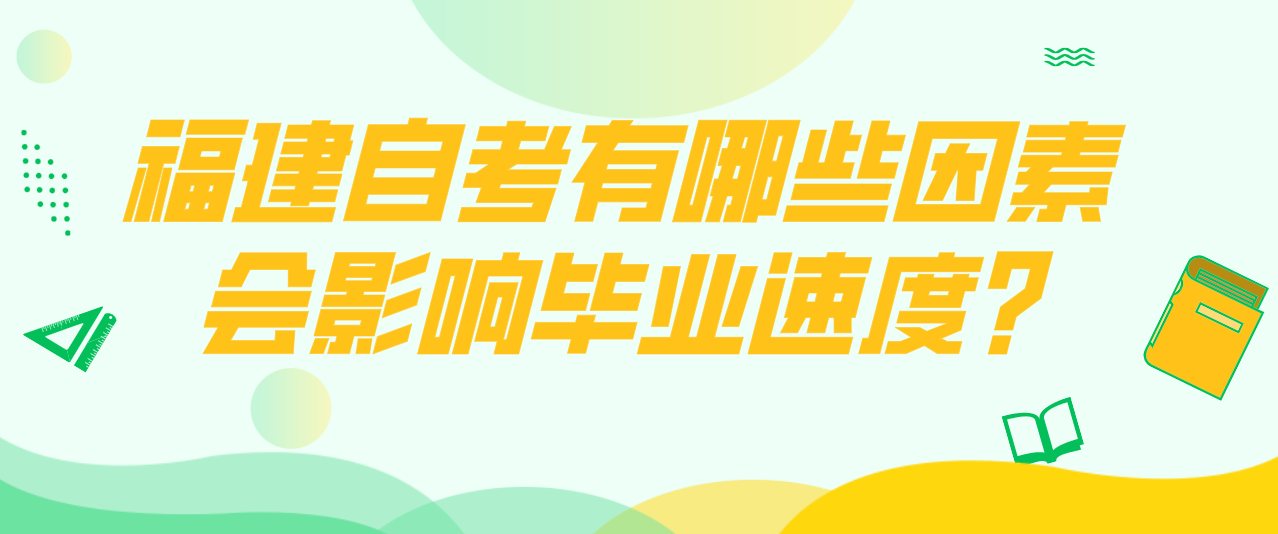 微信截图_20230509102703.png 福建自考有哪些因素会影响毕业速度?(1)