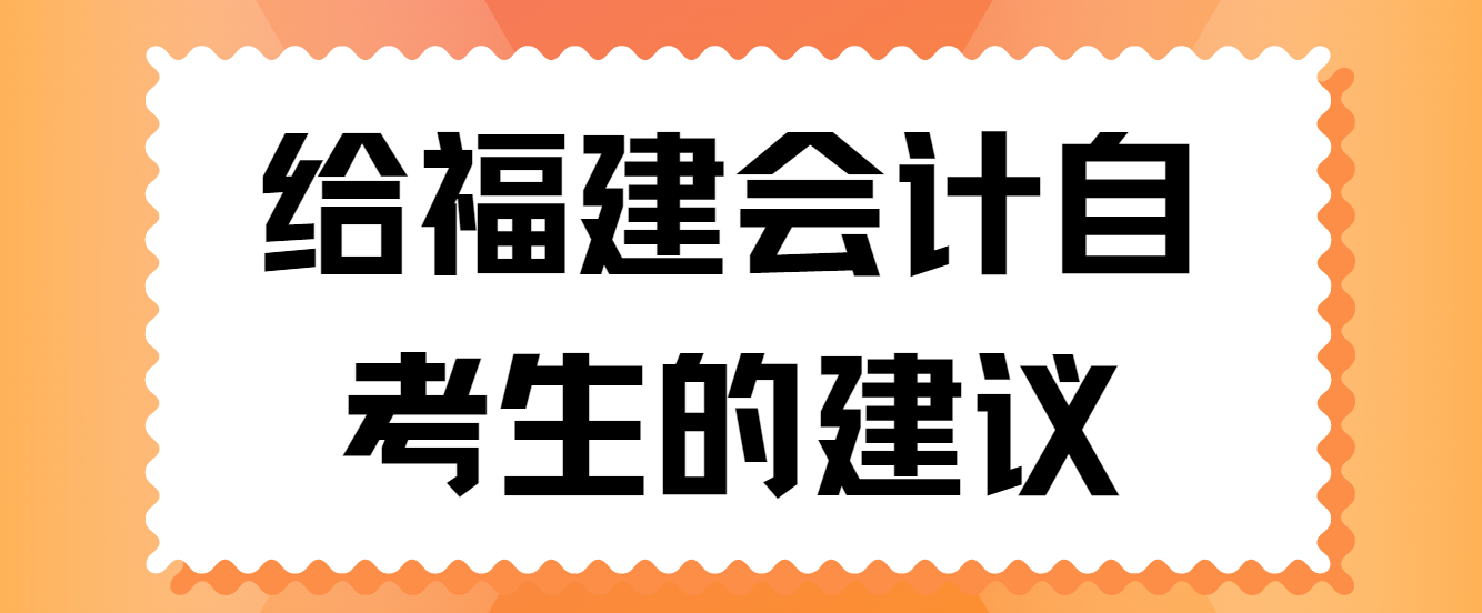 微信截图_20230509094818.png 给福建会计自考生的建议(1)