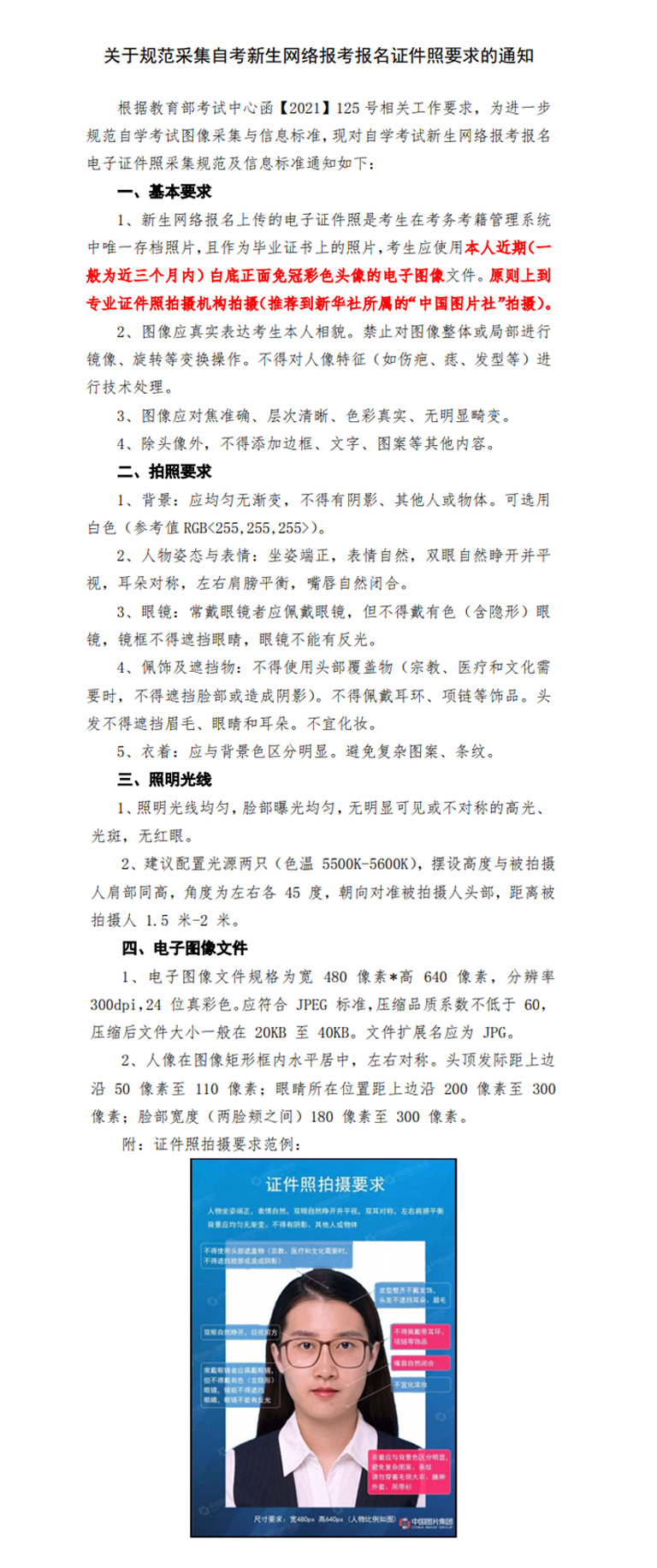 20220728zpyq.jpg 关于规范采集自考新生网络报考报名证件照要求的通知(1)