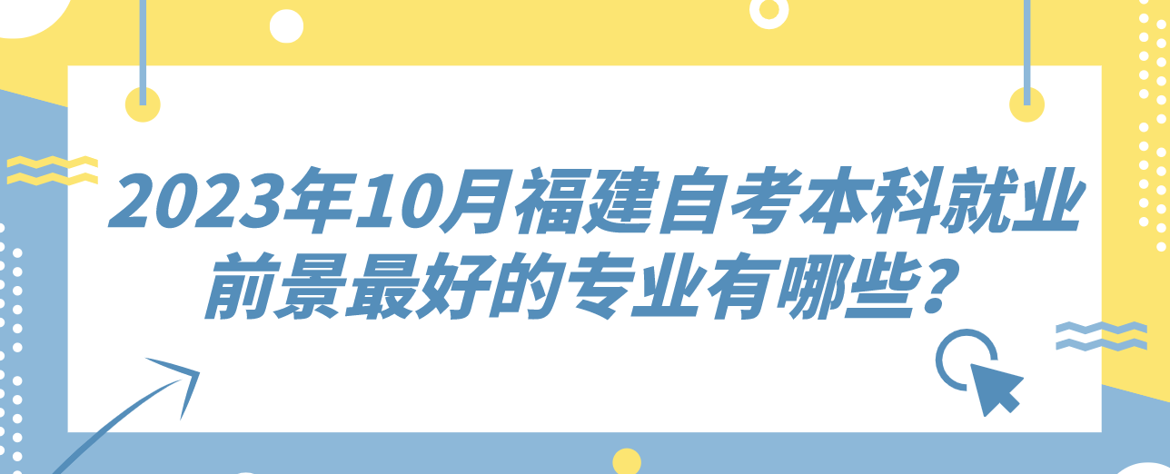 微信截图_20230529112115.png 2023年10月福建自考本科就业前景最好的专业有哪些?(1)