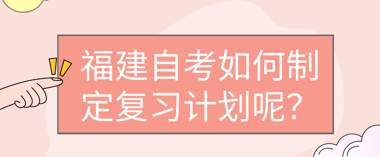 微信截图_20230529112938.png 福建自考如何制定复习计划呢?(1)