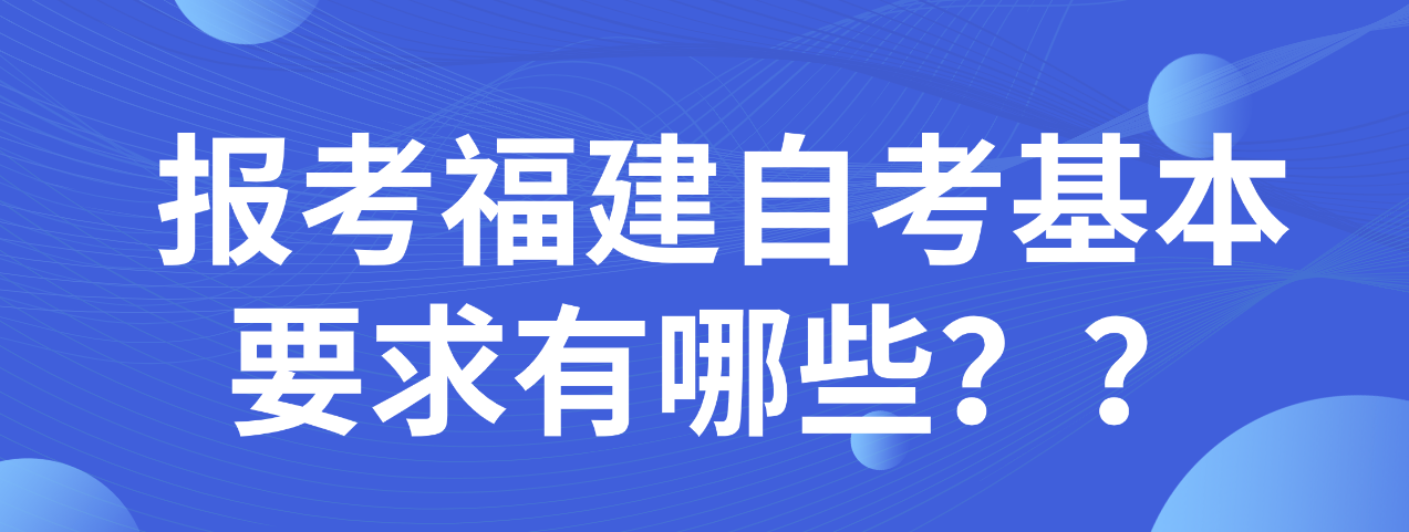 微信截图_20230530101406.png 报考福建自考基本要求有哪些?(1)