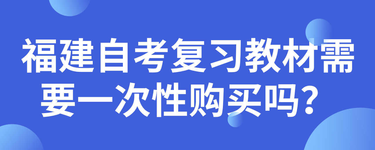 微信截图_20230530101939.png 福建自考复习教材需要一次性购买吗?(1)