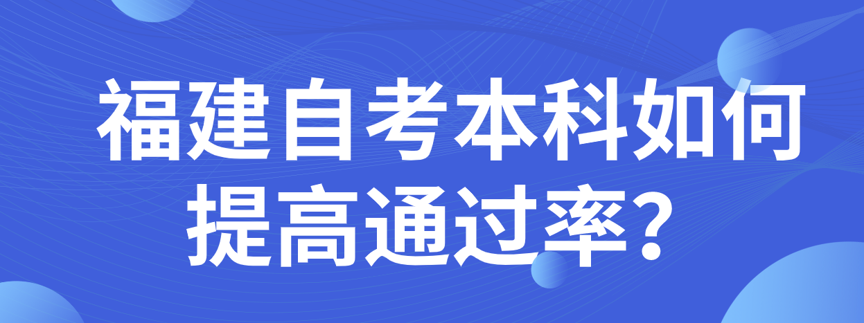 微信截图_20230530101643.png 福建自考本科如何提高通过率?(1)