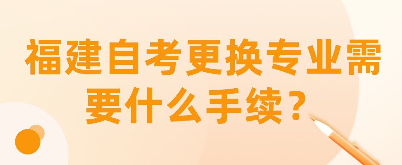 微信截图_20230531144044.png 福建自考更换专业需要什么手续?(1)